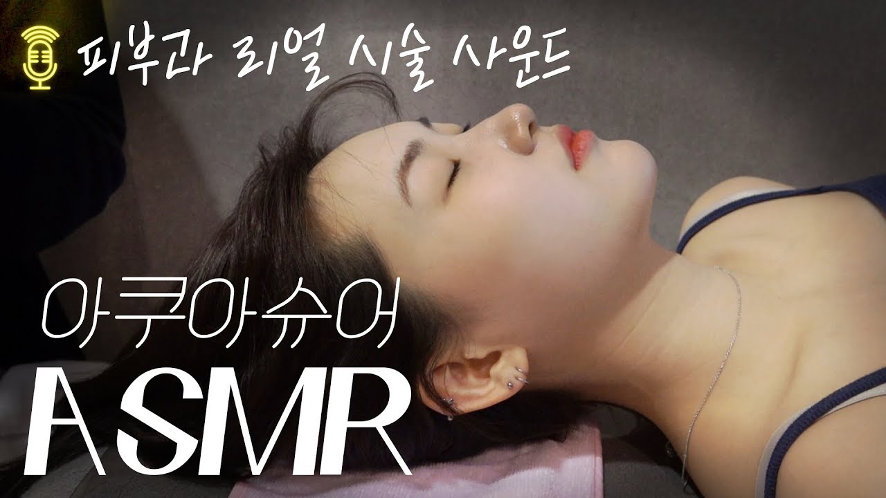[ASMR] 수소수 아쿠아필링기 ' 아쿠아슈어 ' - 미세먼지케어 Ⅱ - 썸네일